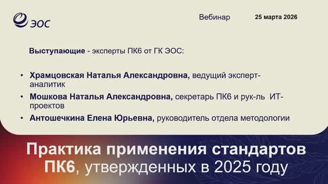 ЭОС: Вебинар 25.03.26 "Практика применения стандартов ПК6 утвержденных в 2025 году" - видео