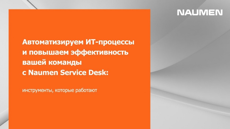 NAUMEN: Автоматизируем ИТ-процессы и повышаем эффективность вашей команды с Naumen Service Desk - ви