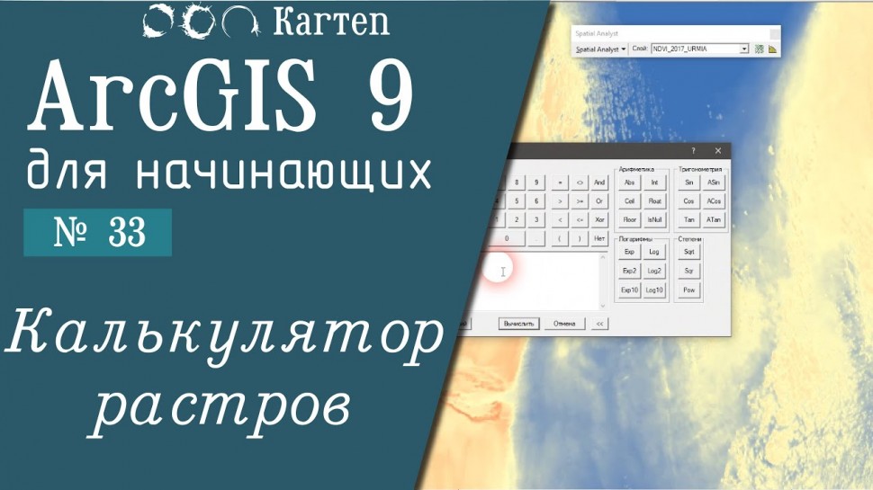 ГИС: ArcGIS 9 - № 33. Калькулятор растров - видео