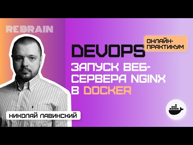 DevOps: DevOps by Rebrain: Запуск веб сервера Nginx в Docker - видео