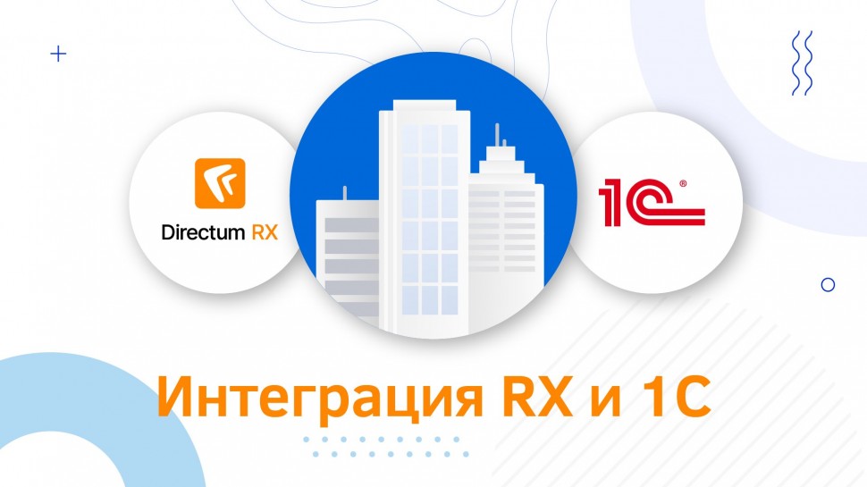 Directum: Спасите бухгалтера и кадровика от двойной работы. Интеграция Directum RX с 1С - видео