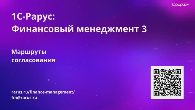 1С-Рарус: Видео №11. Маршруты согласований - видео