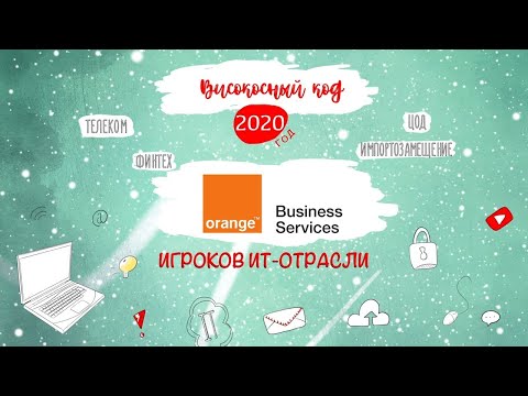 Код ИБ: Orange Business Services. Итоги 2020 года - видео Полосатый ИНФОБЕЗ