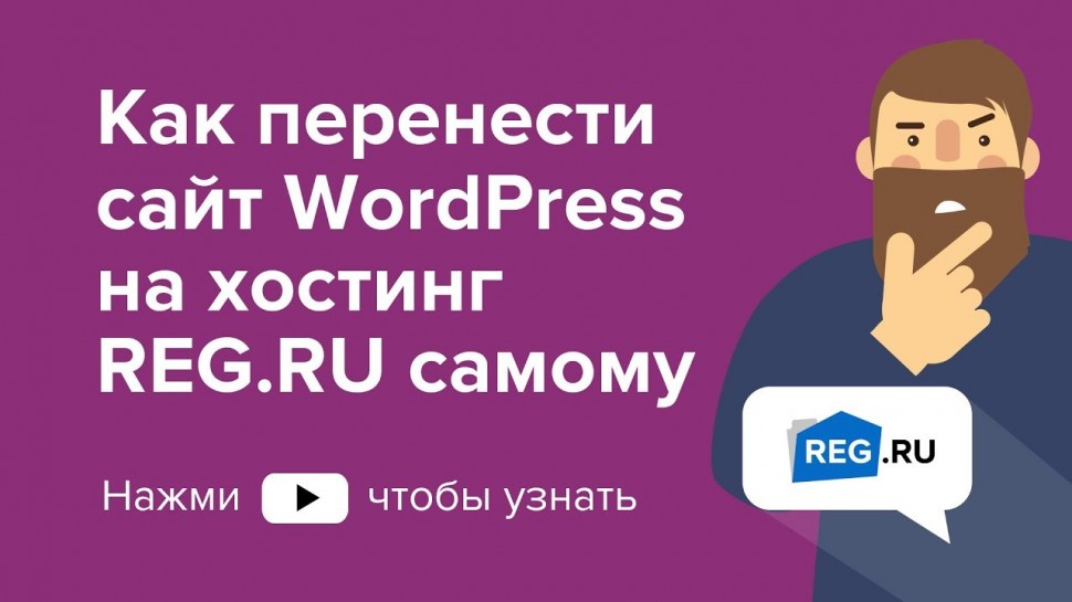 REG.RU: Как перенести сайт WordPress на хостинг REG.RU самостоятельно