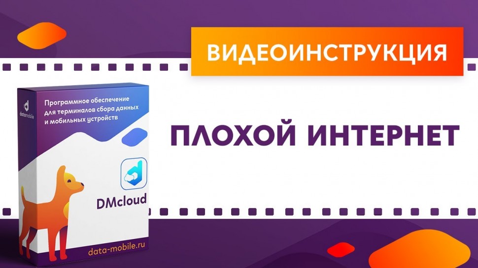 СКАНПОРТ: DataMobile 3: Плохой интернет