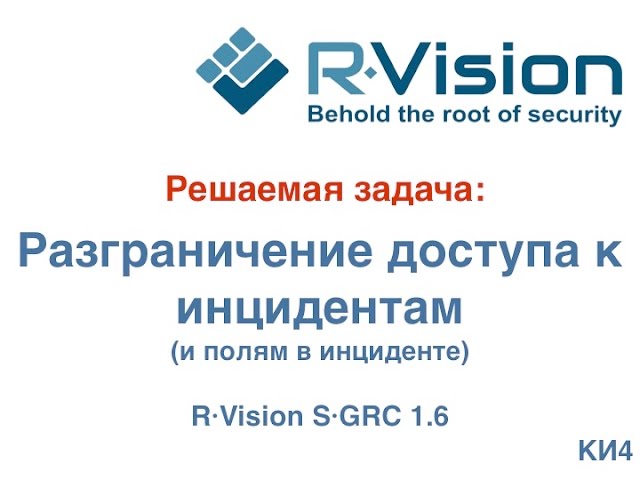 Кейс: разграничение доступа к инцидентам (и полям в инциденте) в R-Vision SGRC 1.6