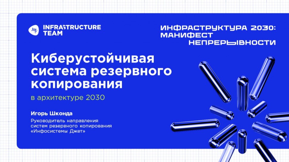 Инфосистемы Джет: ИНФРАСТРУКТУРА 2030. Доклад &laquo;Киберустойчивая система резервного копирования&raquo; - вид