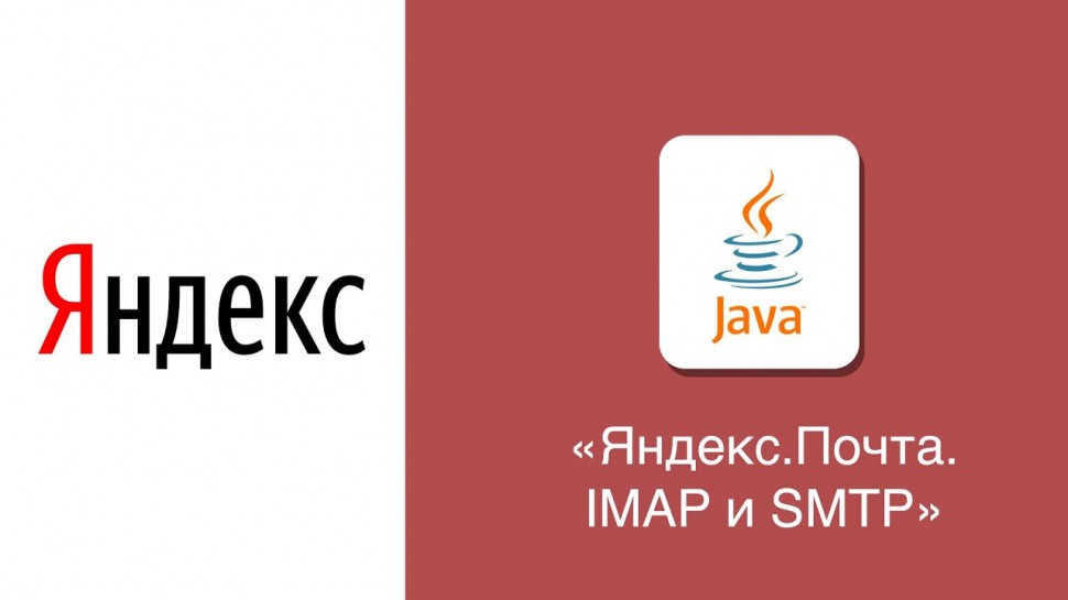 J: [Java] Яндекс.Почта. Работа с IMAP и SMTP - видео