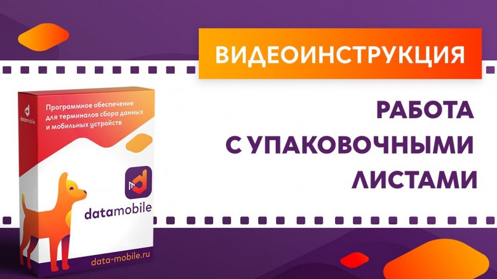 СКАНПОРТ: DataMobile 3: Работа с упаковочными листами