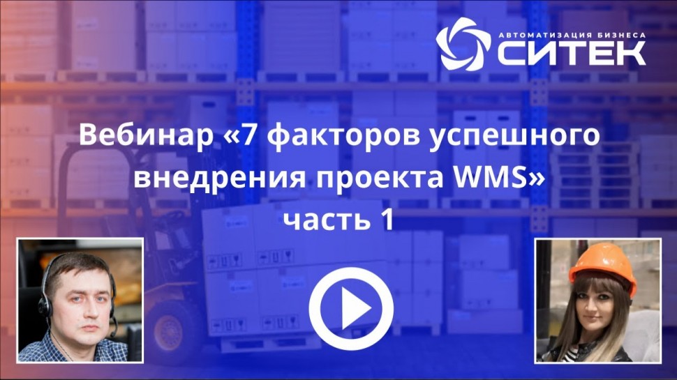 СИТЕК WMS: 7 факторов успешного внедрения проекта WMS - видео