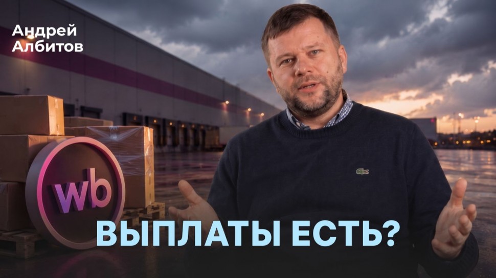 МойСклад: Wildberries начал выплаты? Что делать продавцам дальше - видео