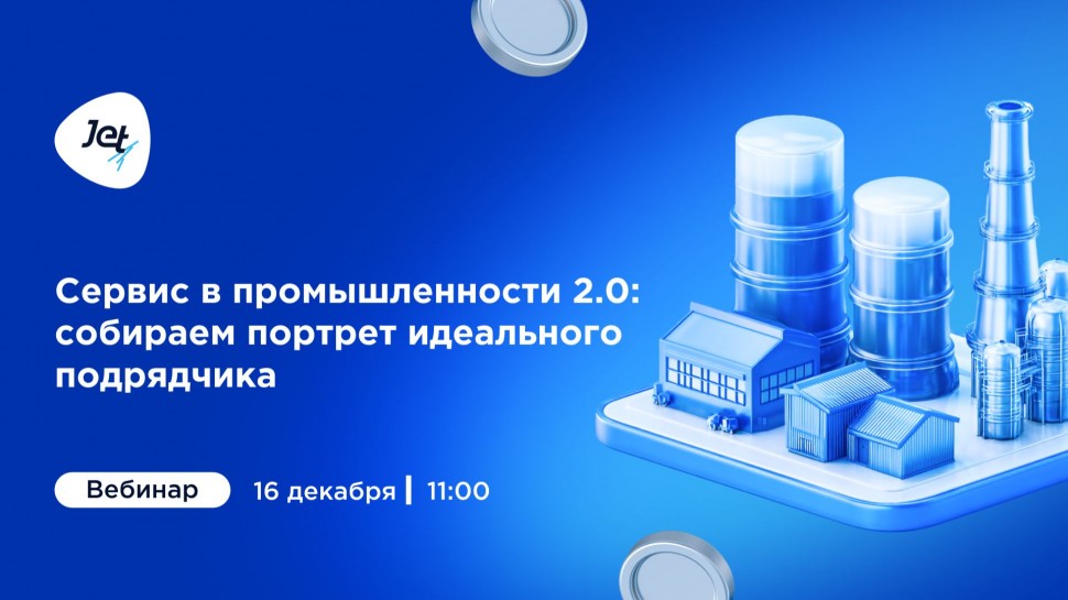 Инфосистемы Джет: Сервис в промышленности 2.0: собираем портрет идеального подрядчика - видео