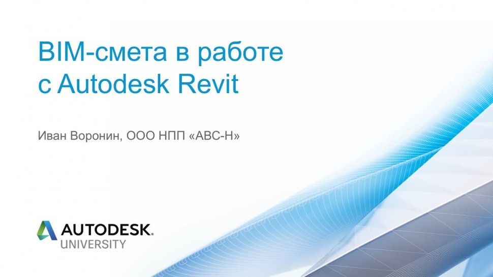 Autodesk CIS: BIM-смета в работе с Autodesk Revit