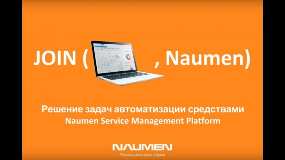 Naumen: Решение задач автоматизации средствами Naumen Service Management Platform