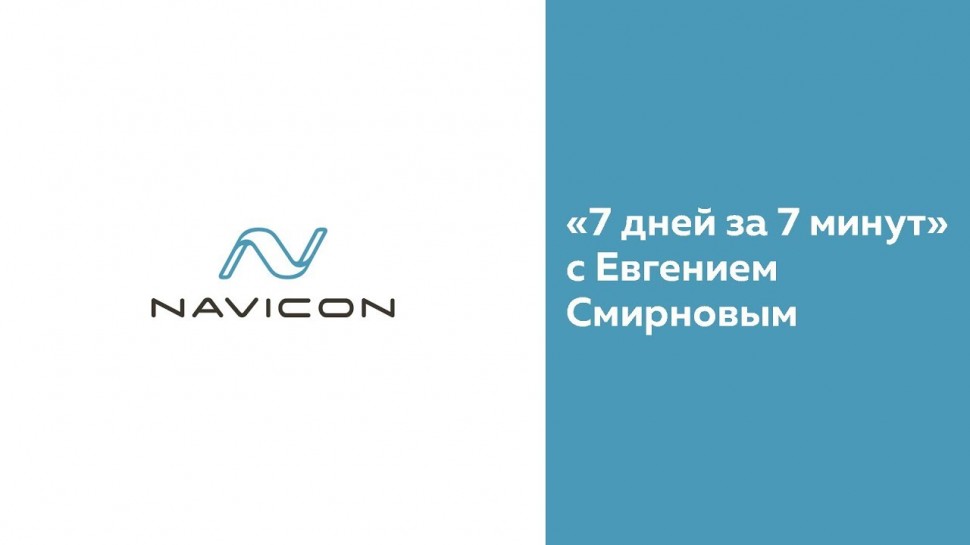 NaviCon: «7 дней за 7 минут» с Евгением Смирновым