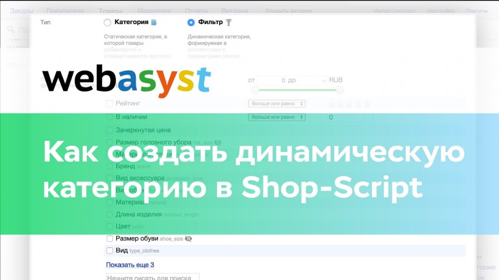 Webasyst: Как создать динамическую категорию в Shop-Script - видео
