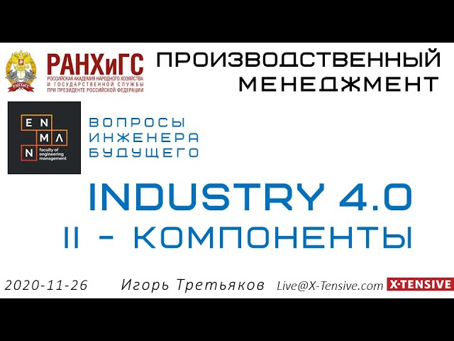 РАНХиГС: Индустрия 4.0 - II компоненты 20201126