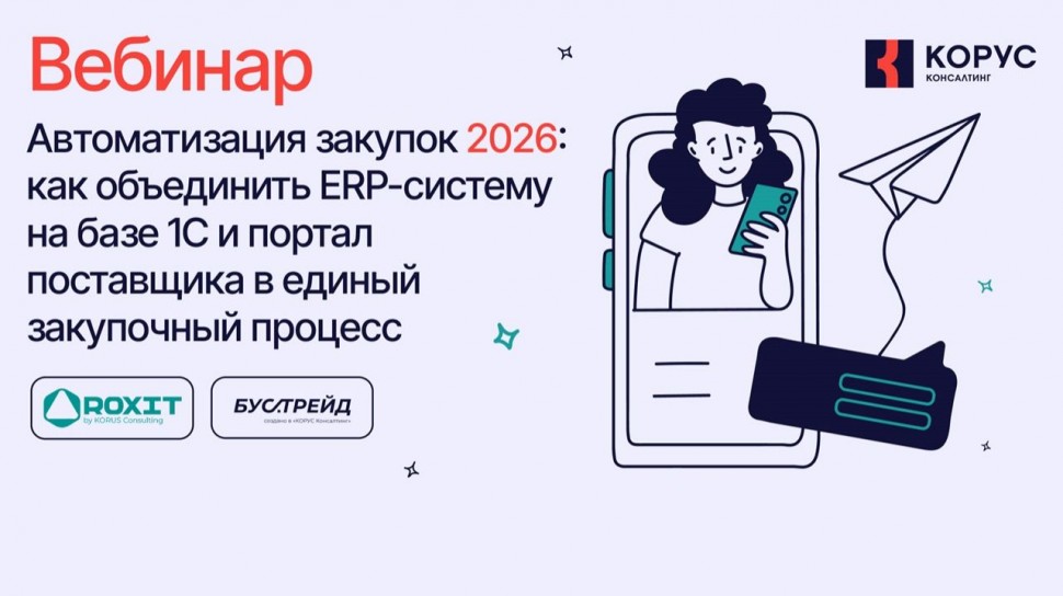 ​КОРУС Консалтинг: Автоматизация закупок 2026: как объединить ERP-систему на базе 1С и портал постав