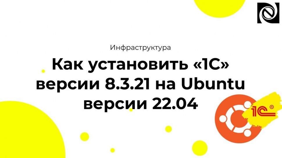 Neosystemy Severo-Zapad LTD: Как установить «1С» версии 8.3.21 на Ubuntu версии 22.04 - видео