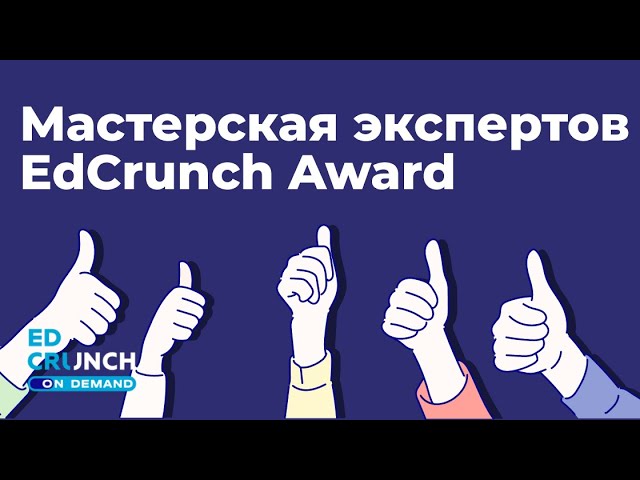 Цифровизация: 2021-04-08 - Цифровизация образования: Мастерская экспертов EdCrunch Award - видео