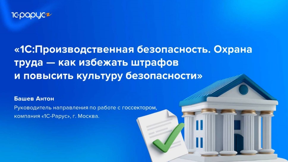 1С-Рарус: Производственная безопасность и охрана труда - 18.08.2025 - видео
