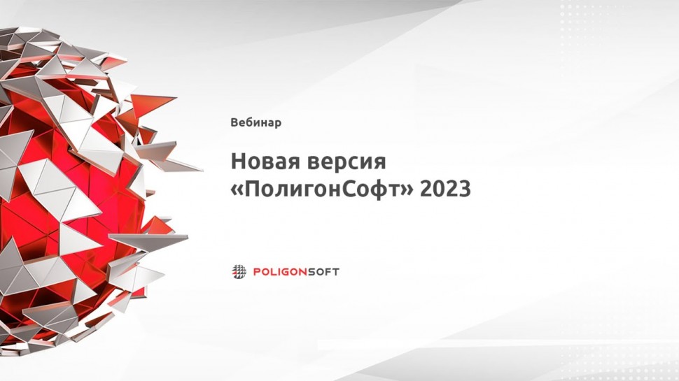 CSoft: Новая версия "ПолигонСофт" 2023 - видео - ПолигонСофт