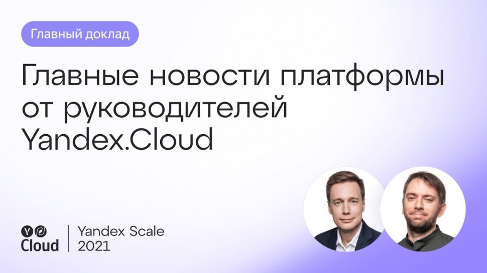 Yandex.Cloud: Yandex Scale – главный доклад конференции - видео