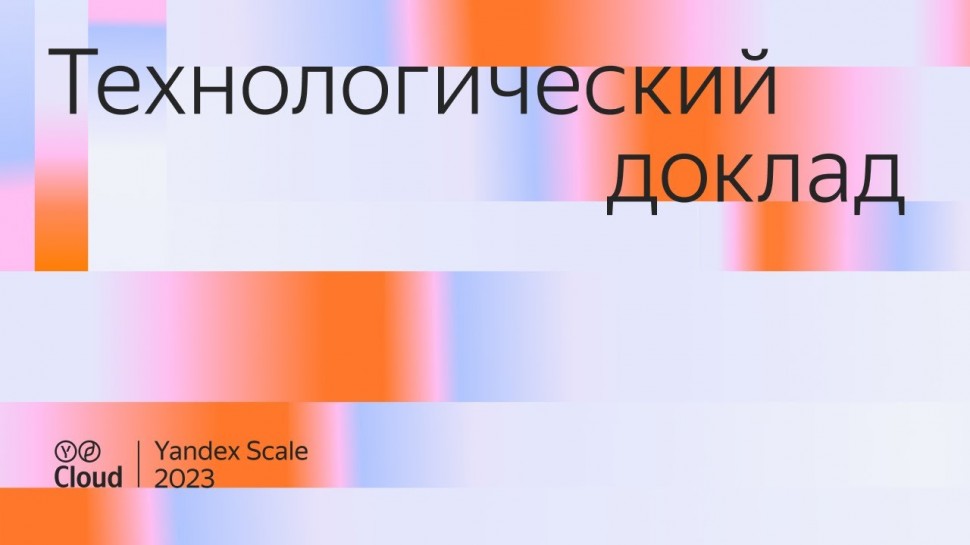 Yandex.Cloud: Yandex Scale 2023. Технологический доклад - видео