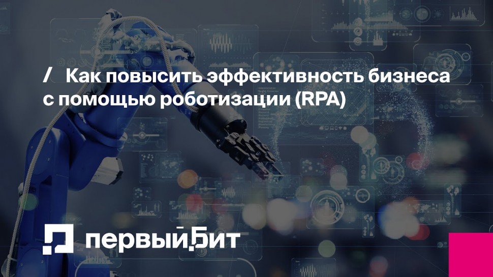 RPA: Как повысить эффективность бизнеса с помощью роботизации (RPA) | Первый Бит | Вебинар - видео