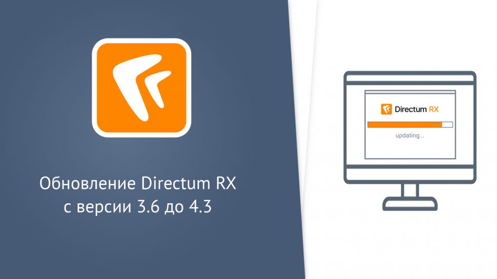 Directum: Обновление Directum RX с версии 3.6 до 4.3 - видео