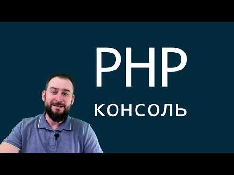 PHP: PHP консоль - видео