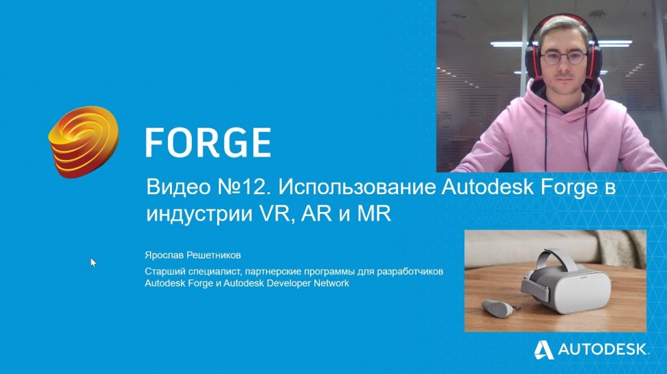 Autodesk CIS: Видео №12. Использование Autodesk Forge в индустрии VR, AR и MR