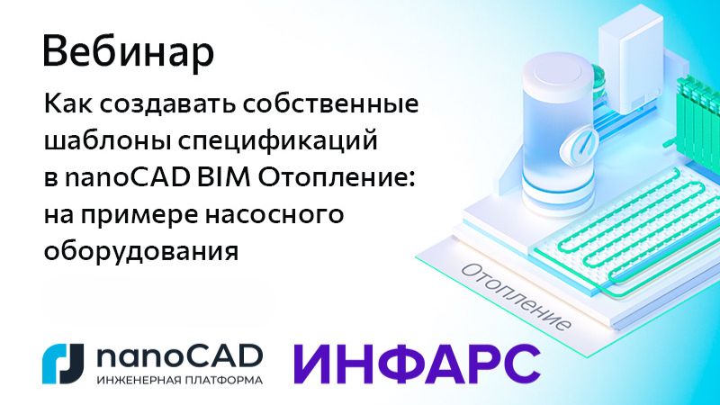 nanoCAD: Вебинар &laquo;Как создавать собственные шаблоны спецификаций в nanoCAD BIM Отопление&raquo; - видео