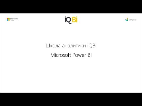 IQBI: Обзор Power BI для начинающих - видео
