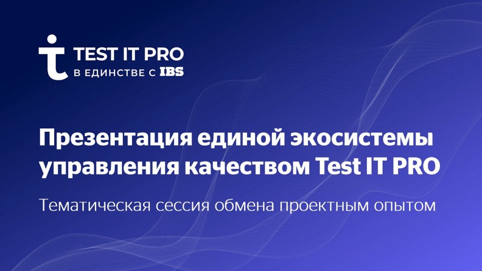 IBS: Презентация платформы Test IT PRO. Тематическая сессия обмена проектным опытом
