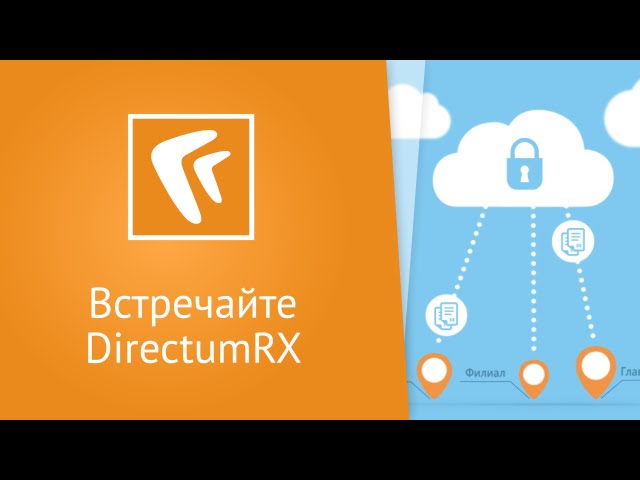 Directum: Встречайте облачное ECM-решение DirectumRX