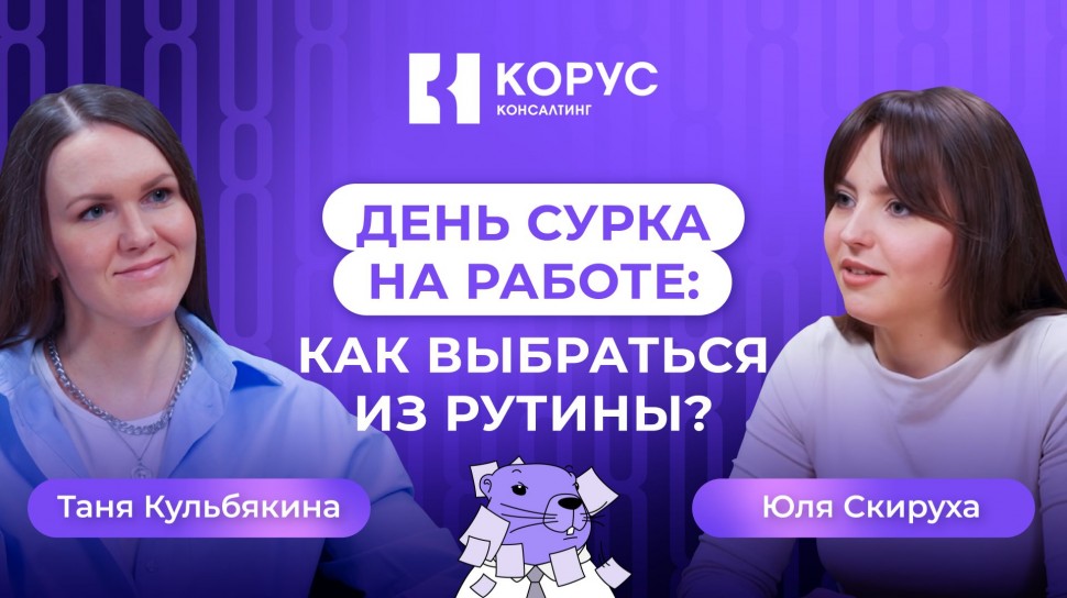 ​КОРУС Консалтинг: День Сурка на работе: как выбраться из рутины? - видео