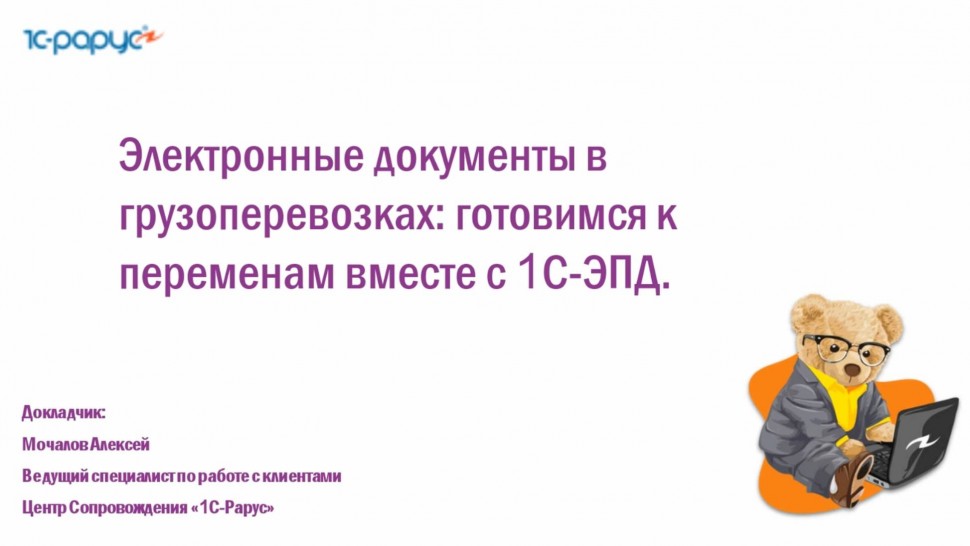 1С-Рарус: Электронные документы в грузоперевозках: готовимся к переменам вместе с 1С-ЭПД - 31.07.202