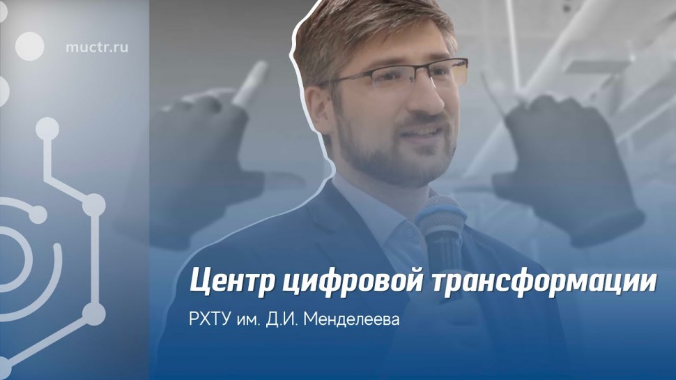 Цифровизация: Цифровизация РХТУ им. Д.И. Менделеева: Центр цифровой трансформации - видео