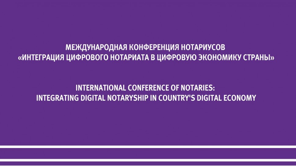 Интеграция цифрового нотариата в цифровую экономику страны - видео