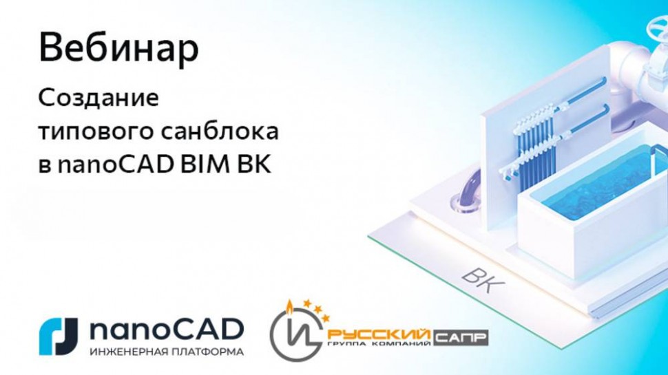 nanoCAD: Вебинар «Создание типового санблока в nanoCAD BIM ВК» - видео