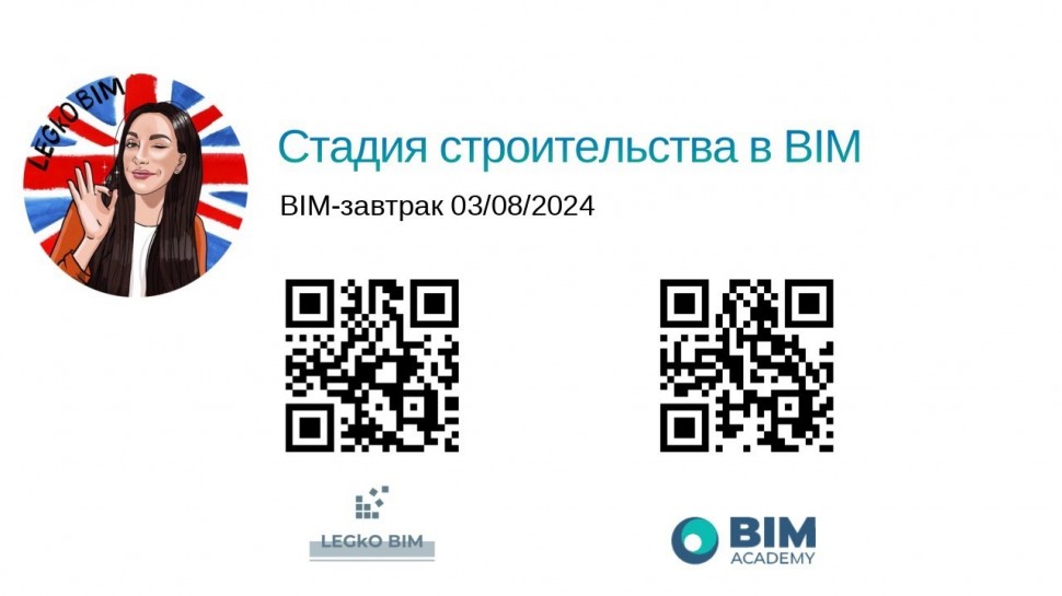 BIM: BIM завтрак "Стадия строительства в BIM" - видео