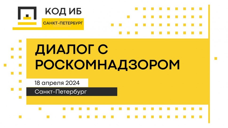 Код ИБ: Диалог с Роскомнадзором | Санкт-Петербург 2024 - видео Полосатый ИНФОБЕЗ