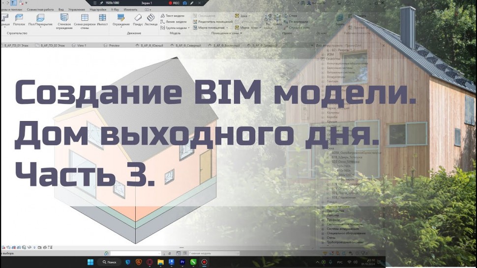 BIM: Создание BIM модели. Дом выходного дня. Часть 3. - видео