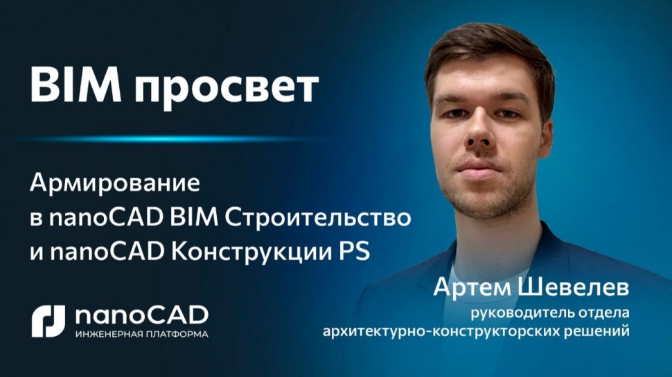 nanoCAD: Как армировать конструкции в nanoCAD BIM Строительство и nanoCAD Конструкции PS? - видео