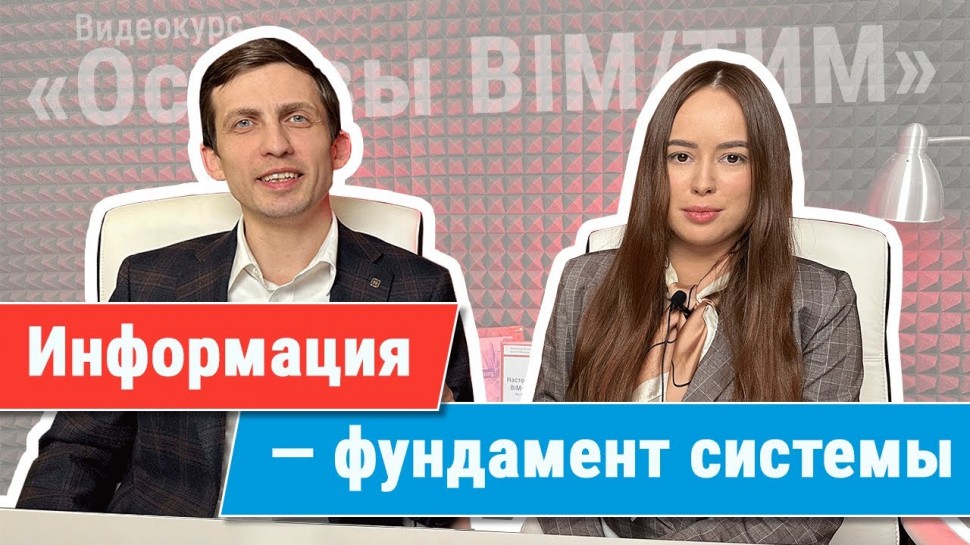 BIM: [Курс «Ключевые принципы BIM/ТИМ»] Информация — фундамент системы - видео