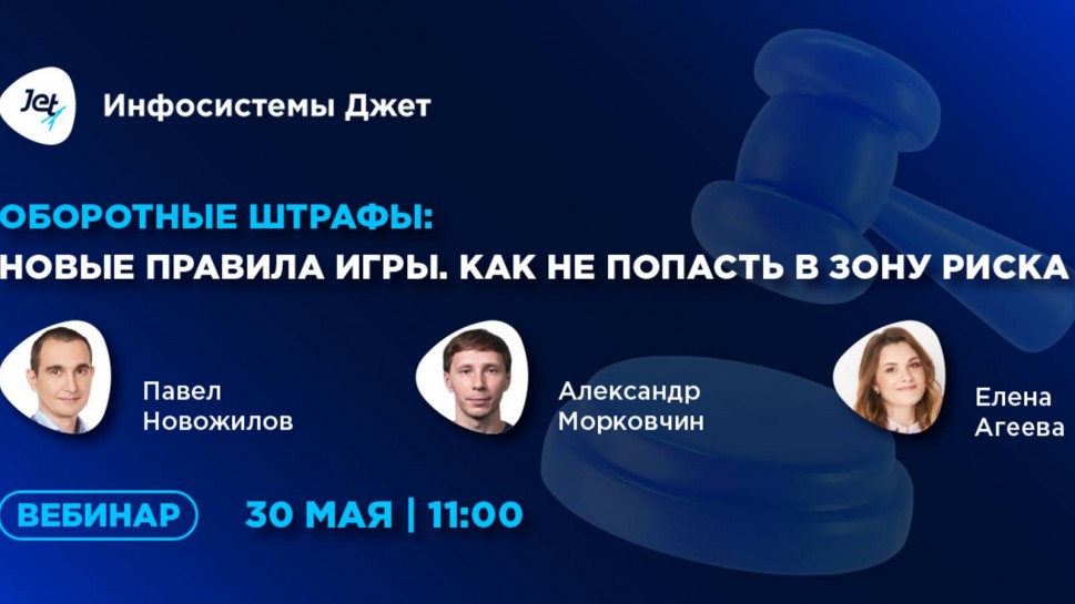 Инфосистемы Джет: Оборотные штрафы: новые правила игры. Как не попасть в зону риска - видео