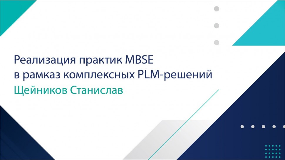PLM: Щейников Станислав Реализация практик MBSE в рамках комплексных PLM-решений. - видео