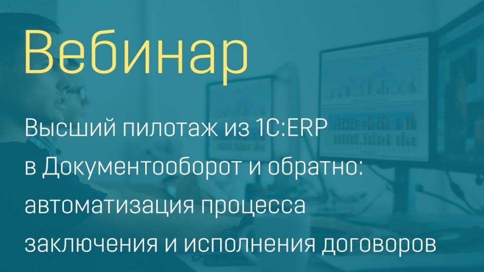 Вебинар "Высший пилотаж из 1С:ERP в Документооборот и обратно"