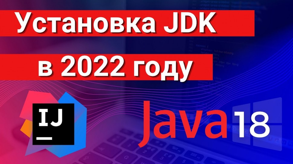 J: Установка JDK | JAVA в 2022 на Windows 10 - видео